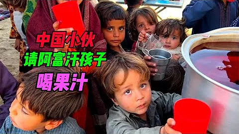 Chinese boys come to Afghan refugee village and invite children to drink juice and eat eggs - DayDayNews