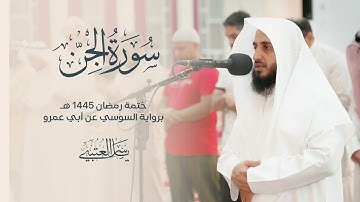 سورة الجن | برواية السوسي عن أبي عمرو| بصوت القارئ | ياسر العتبي |  رمضان 1445هـ- 2024م