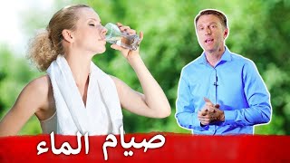 رأيي بصيام الماء لعدة أيام   الفوائد الهائلة مع المحاذير