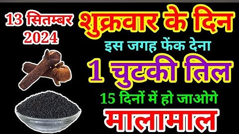 13 सितंबर भाद्रपद शुक्रवार दशमी तिथि को 1 चुटकी काले तिल वाला उपाय जरूर करे || Pradeep Ji Mishra