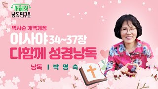 역사순 성경 개역개정 이사야 34장~37장     | 서혜정낭독연구소  성경낭독  | 낭독 박명숙
