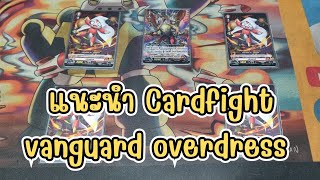 แนะนำ!!! Cardfight vanguard Overdress