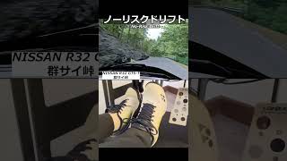 シムなら峠ドリフトもノーリスク。#shorts #racing #ゲーム実況 #drift #あるある #頭文字d #nissan #skyline #r32