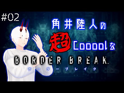 【ボーダーブレイク】角井陸人の超Cooolなボーダーブレイク #02【角井陸人】