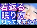 【注意】間違った眠り方で顔が老化⁉︎若返る眠り方はコレ‼️眠り方で肌が生まれ変わる⁉️ How to sleep rejuvenated