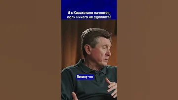 И в Казахстане начнется, если ничего не сделаете!