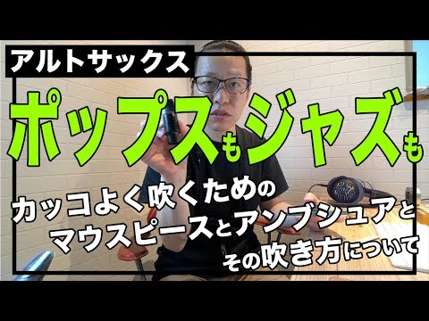 サックスでジャズ、ポップスをカッコよく吹くための、マウスピースとアンブシュアの違いについて