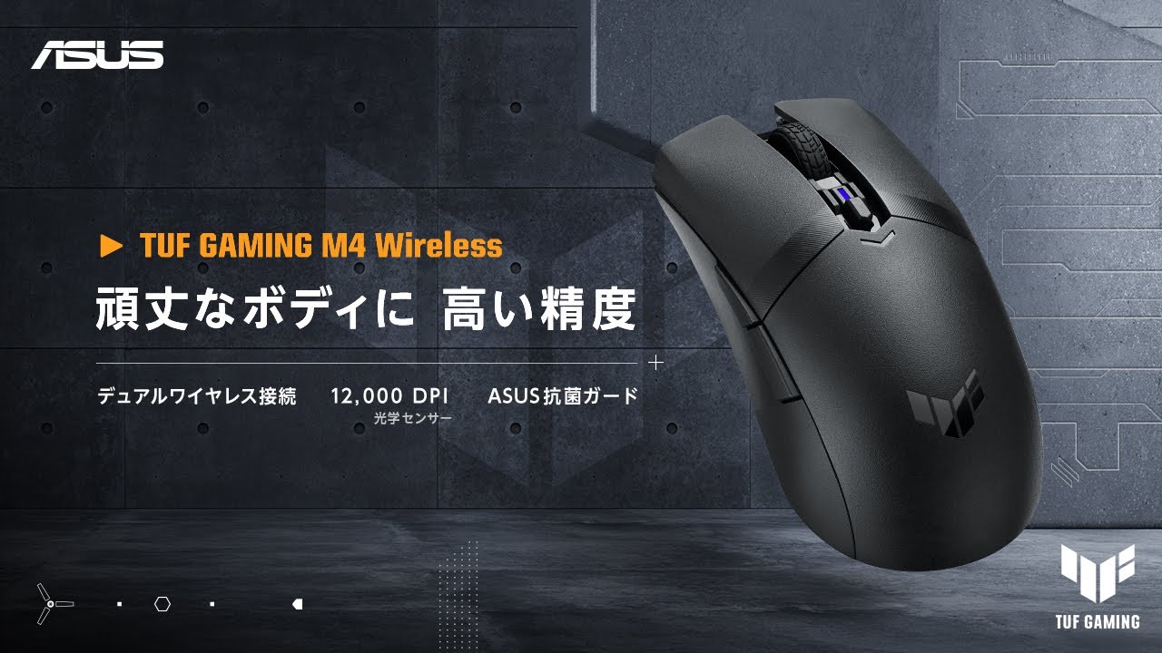 デュアルワイヤレスモード | TUF Gaming M4 Wirelessゲーミングマウス