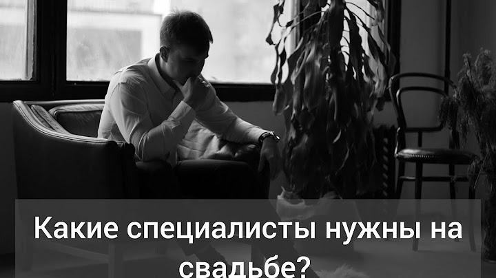 Кого позвать на свадьбу?