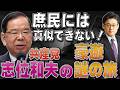 庶民には真似できない！共産党志位和夫の豪遊、謎の旅