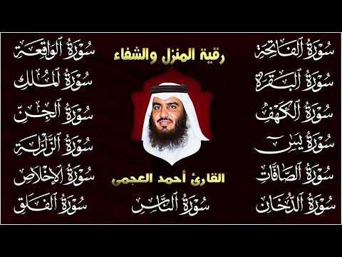 رقية البيت | سورة الفاتحة البقرة الكهف يس الواقعة الرحمن الملك الصافات الدخان الجن بصوت احمد العجمي