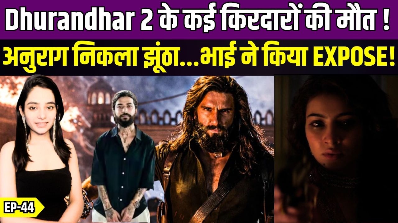 Dhurandhar 2 के कई किरदारों की मौत ! Anurag Dobha निकला झूंठा...भाई Kalam Ink ने किया EXPOSE!