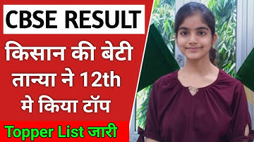 CBSE Board Class 10th 12th Topper की संघर्ष की कहानी !! CBSE Board Topper List