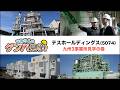 ひねけんのゲンバ見学【テスホールディングス (5074)】～ 九州3事業所見学の巻 ～