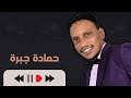 العريس سيرو اغاني_هجيج_سودانية حمادة جبرة سوداميكس حفلات_سودانية mp3