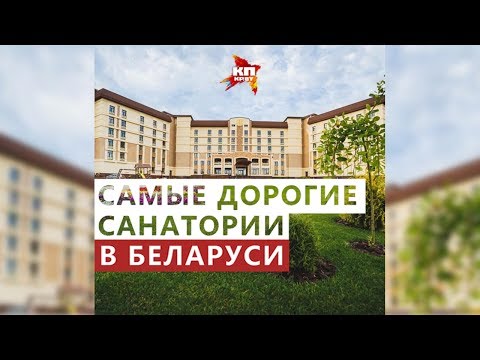 Самые дорогие санатории Беларуси