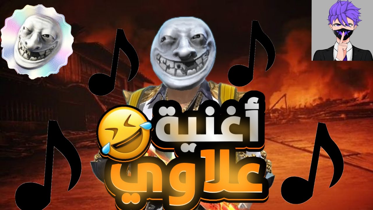أغنية علاوي أبو البلاوي أغنية مضحكة 😍😍😍😍 - YouTube