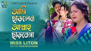 Ami Charleo Allah Charbena। আমি ছাড়লেও আল্লাহ ছাড়বেনা । Miss Liton। Hasan Motiur Rahman। Video Song