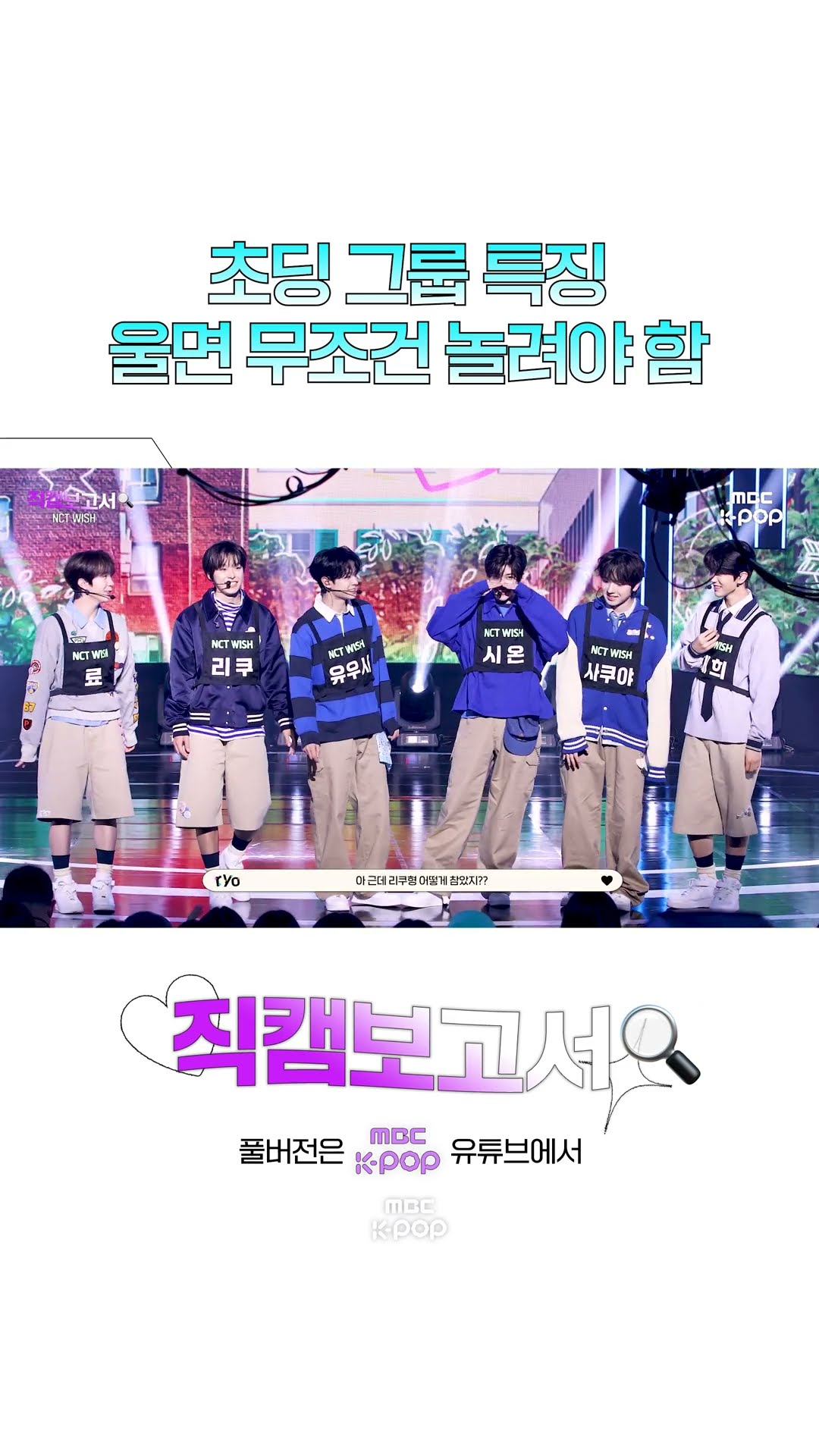 [#직캠보고서?] 우는 순간 놀림 순위 1위 등극하는 위시?  #NCTWISH #Shorts