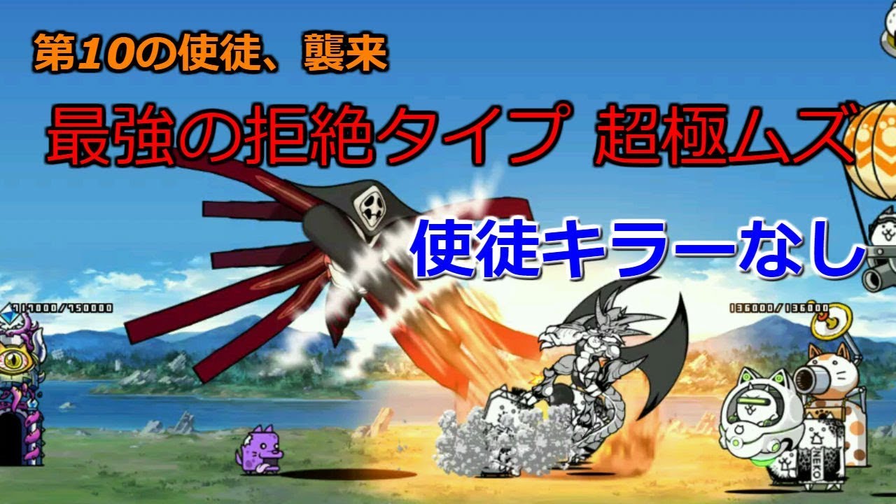 にゃんこ大戦争 第10の使徒 襲来 最強の拒絶タイプ 超極ムズ 攻略解説 にゃんこ大戦争 第10の使徒 襲来 最強の拒絶タイプ 超極ムズ 攻略解説