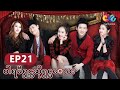 ပါရမီရွင္အဆိုရွင္မေလး EP21 美丽的秘密【Burmese sub】