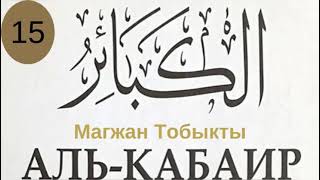 15. Магжан Тобыкты / Большие грехи (кабаир)
