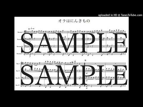 「オラはにんきもの」バスーン四重奏版 - 小杉保夫