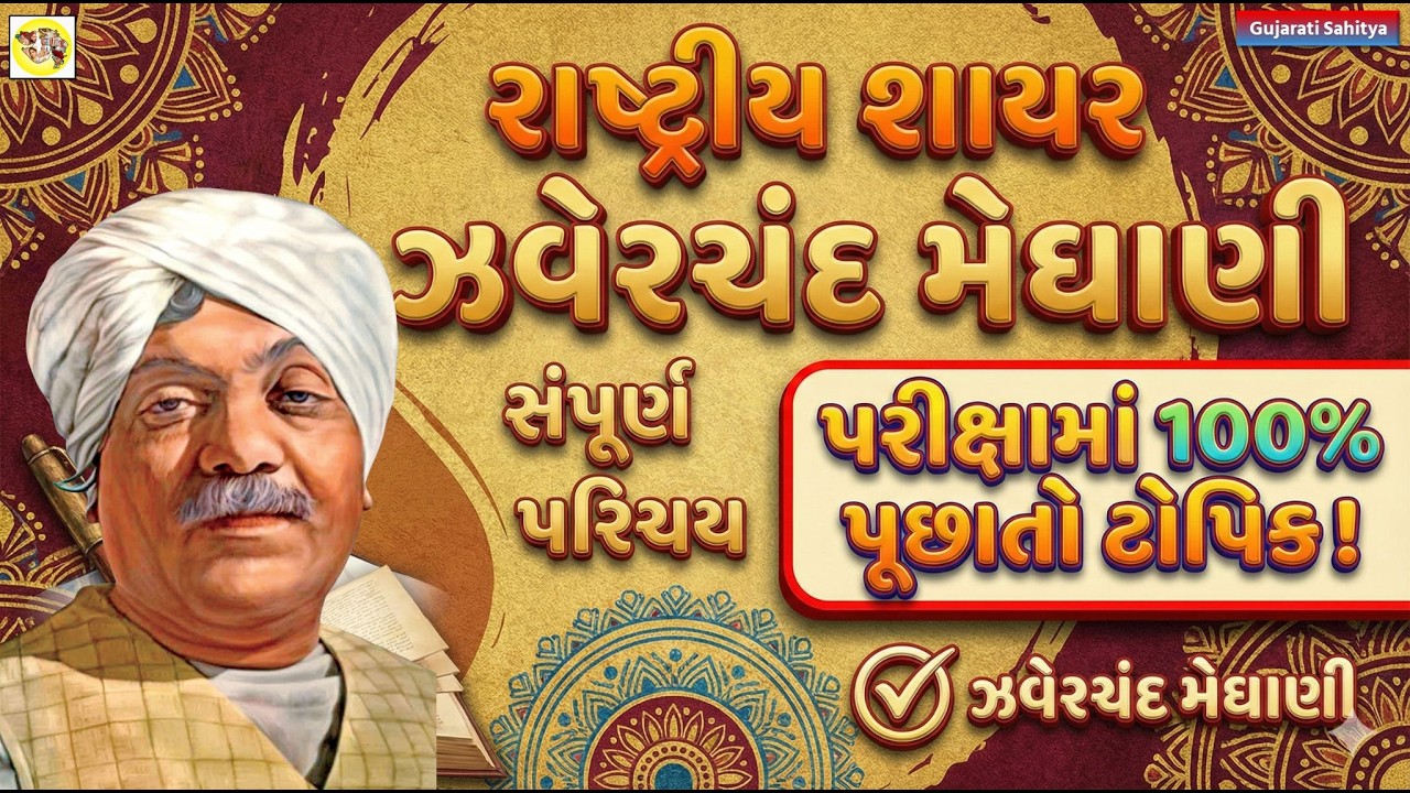 ઝવેરચંદ મેઘાણી Zaverchand Meghani jhaverchand meghani Gujarati Sahitya GPSC UPSC sahityakar