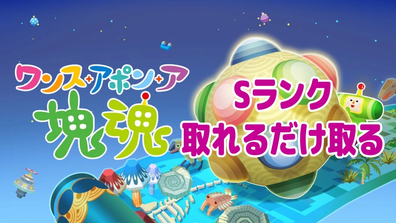 【ワンス・アポン・ア・塊魂】回収するものは回収したから後はやれるだけ頑張る【実況プレイ/ニコ生・Twitch・YouTube同時配信】
