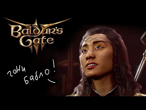 Видео: BALDUR’S GATE 3 (на ночь, чтоб он мне приснился)