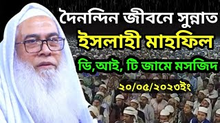 দৈনন্দিন জীবনে সুন্নাতের আমল || Maulana Abdul Awal Sahib new waz || মাওলানা আব্দুল আউয়াল সাহেব ওয়াজ