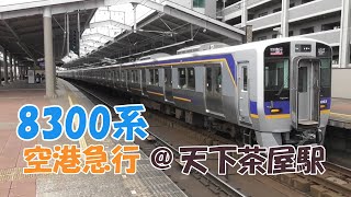 8300系空港急行なんば行き 南海本線天下茶屋駅発車！
