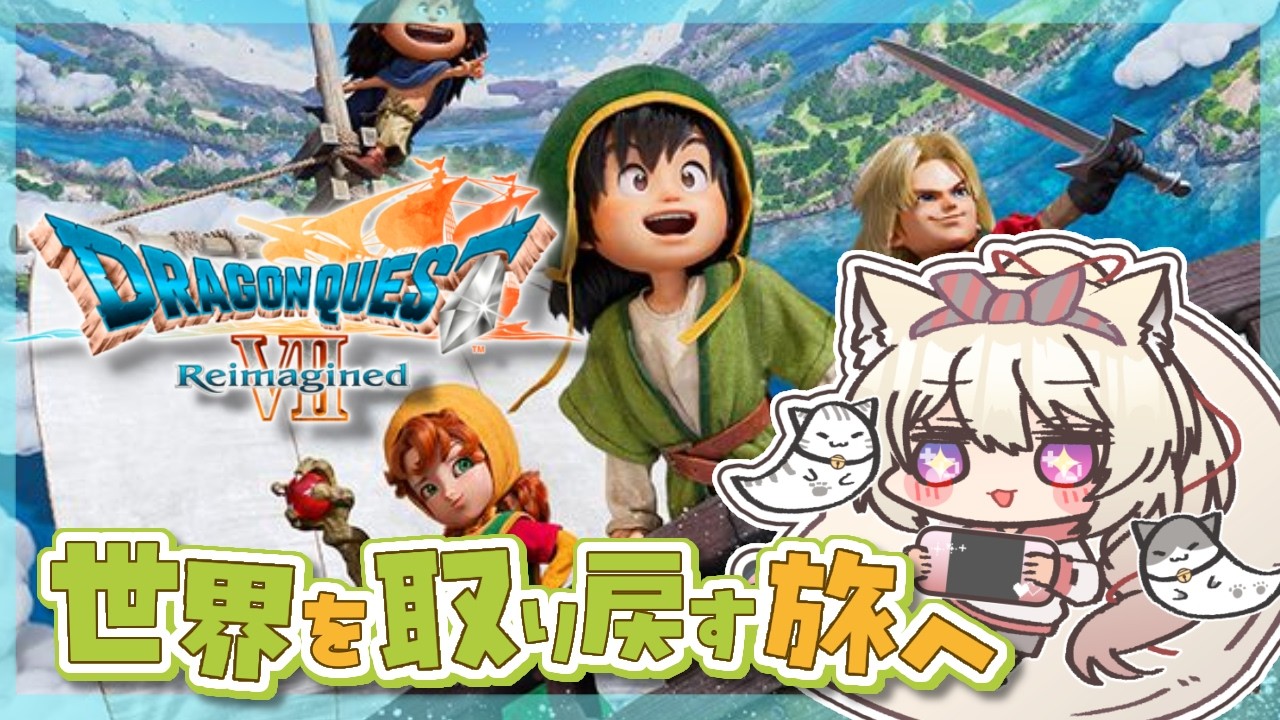 【 DQ7R￤#10 】 コスタールクリア後から！ここから始まるドラクエの世界！『 ドラゴンクエストVII リイマジンド 』【 Vtuber / 妖芽音りる 】