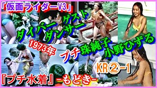 KR②-1 ヒロインの魅力『プチ水着』「仮面ライダーV3」ダイバー　ダンサー　沖田ひろ子　森桃江　1973年　珠純子　小野ひずる　Kamen Rider V3
