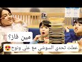 تحدي السوشي😳🍣 مين راح يفوز 🤔!!