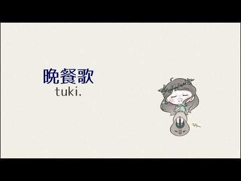 【cover】晩餐歌 / tuki.【弾き語り】mei*.