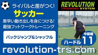 サッカー上達のための素早い動き出しを身につける！最強フットワークトレーニング！　ハードル中級編11
