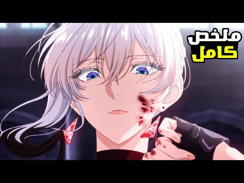 أهانها أمام الناس لكنها تعيد له الصدمة بأقصى طريقة ملخص الأنمي