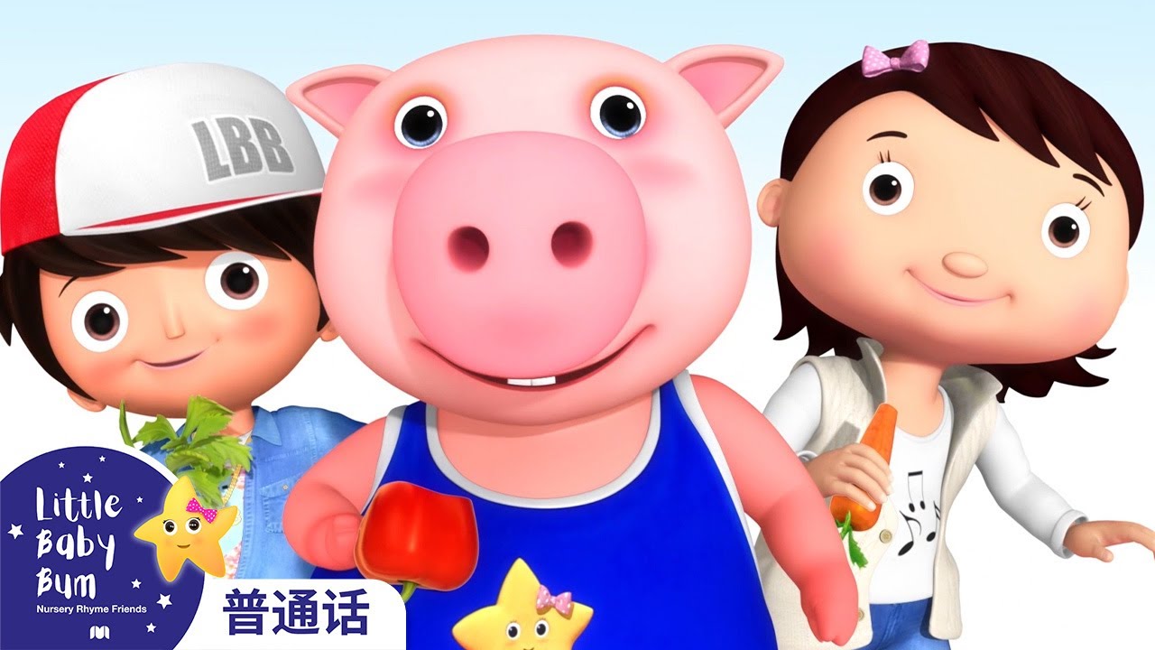 ⁣養好習慣多吃蔬菜 | 好習慣兒歌童謠 | 兒童歌曲 | 普通話 配音 | Little Baby Bum | 小寶貝布姆 中文版