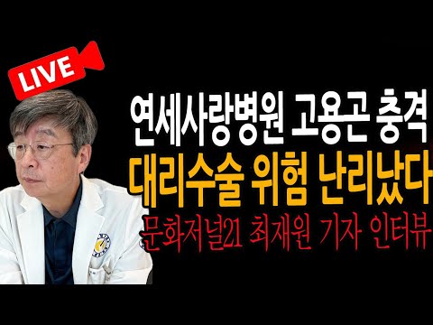 연세사랑병원 고용곤 <strong>대리수술</strong> 위험 난리났다
