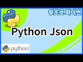 왕초보 파이썬(Python) 37. Python Json