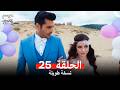 موسم الكرز نسخة طويلة الحلقة 25 Arabic Dubbed