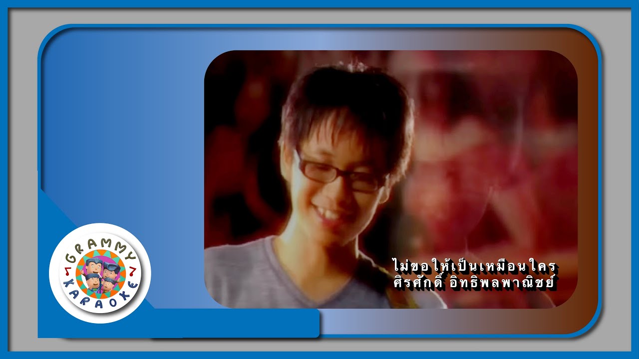 คาราโอเกะ ไม่ขอให้เป็นเหมือนใคร - ศิรศักดิ์ อิทธิพลพาณิชย์