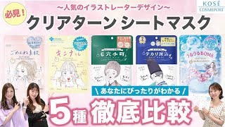 【肌悩み別】クリアターンマスク５種比較！肌悩みに合わせた効果や使い方をご紹介 |コーセーコスメポートチャンネル