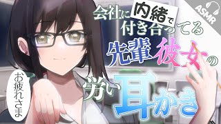 Download Lagu 【耳かき/耳ふー/ASMR】会社に内緒で付き合ってる先輩彼女の労い耳かき【バイノーラル/シチュエーションボイス】 MP3