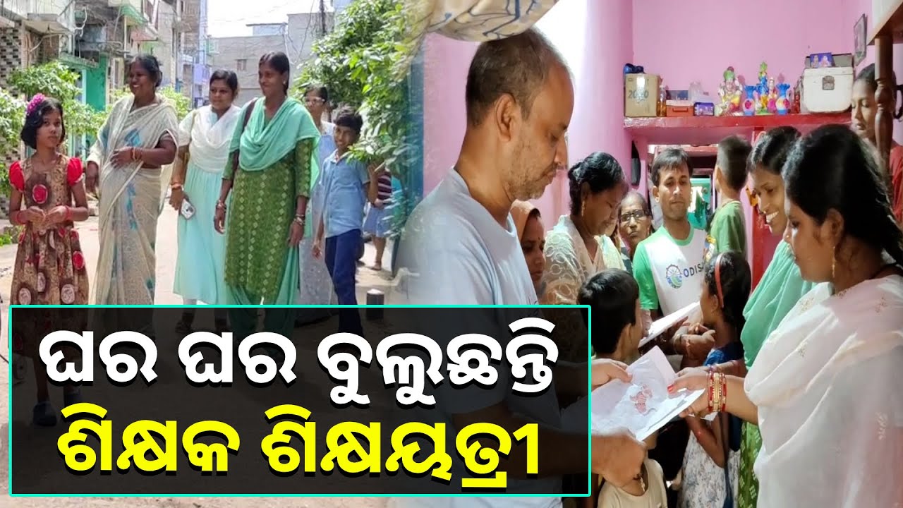 ବିଦ୍ୟାଳୟ ଛୁଟି ଥିବାରୁ ପିଲାଙ୍କ ପଛରେ ଲାଗିଯାଇଛନ୍ତି ଏମାନେ