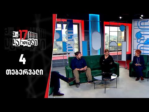 მე-17 სართული — 4 თებერვალი, ნაწილი II