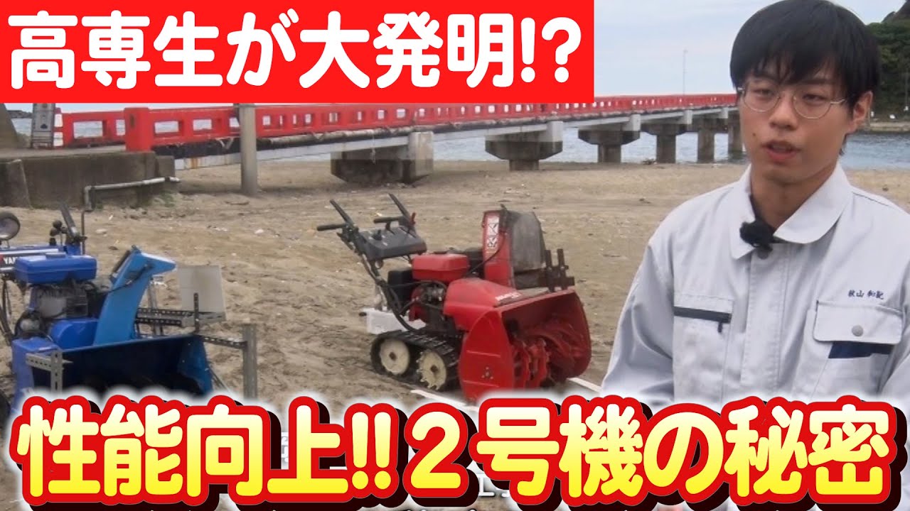 A Savior for the Ocean Appears!] Tsuruoka KOSEN's Challenge