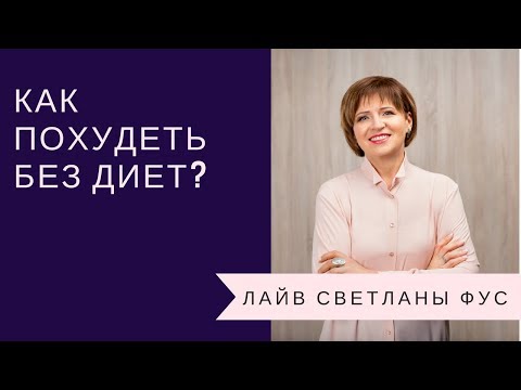 Почему Диеты Не Работают и Как Похудеть Без Диет?