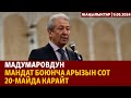 Жаңылыктар | 09.05.2024 | Мадумаровдун мандат боюнча арызын сот 20-майда карайт